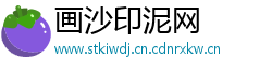 画沙印泥网
